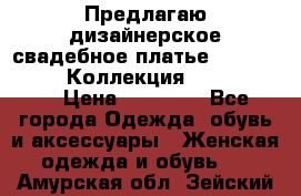 Предлагаю дизайнерское свадебное платье Iryna Kotapska, Коллекция Bride Dream  › Цена ­ 20 000 - Все города Одежда, обувь и аксессуары » Женская одежда и обувь   . Амурская обл.,Зейский р-н